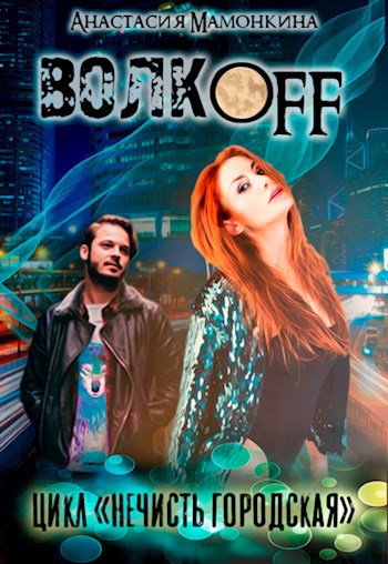 Обложка книги ВОЛКOFF