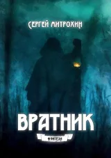 Обложка книги Вратник