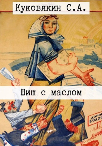 Обложка книги Шиш с маслом