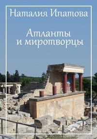 Обложка книги Атланты и миротворцы