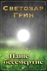 Обложка книги Наше бессмертие