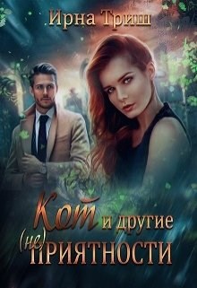 Обложка книги Кот и другие (не) приятности