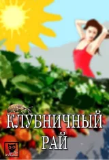 Обложка книги Клубничный рай