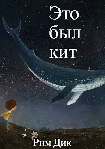 Обложка книги Это был кит