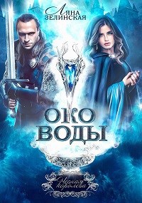 Обложка книги Чёрная королева: Око воды (том 1)