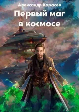 Обложка книги Первый маг в космосе