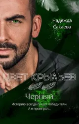 Обложка книги Цвет крыльев. Черный