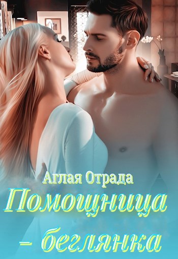 Обложка книги Помощница - беглянка