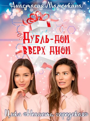 Обложка книги Дубль-дом вверх дном