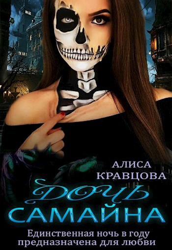 Обложка книги Дочь Самайна