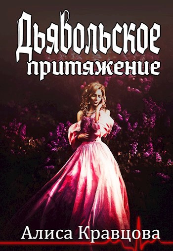 Обложка книги Дьявольское притяжение