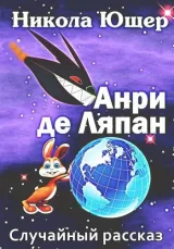 Обложка книги Анри де Ляпан