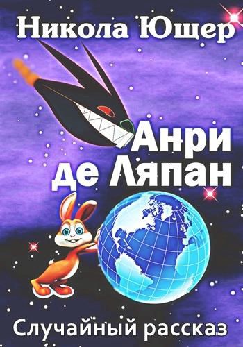 Обложка книги Анри де Ляпан