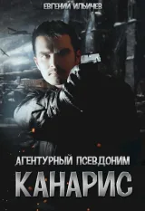 Обложка книги Агентурный псевдоним - "Канарис"