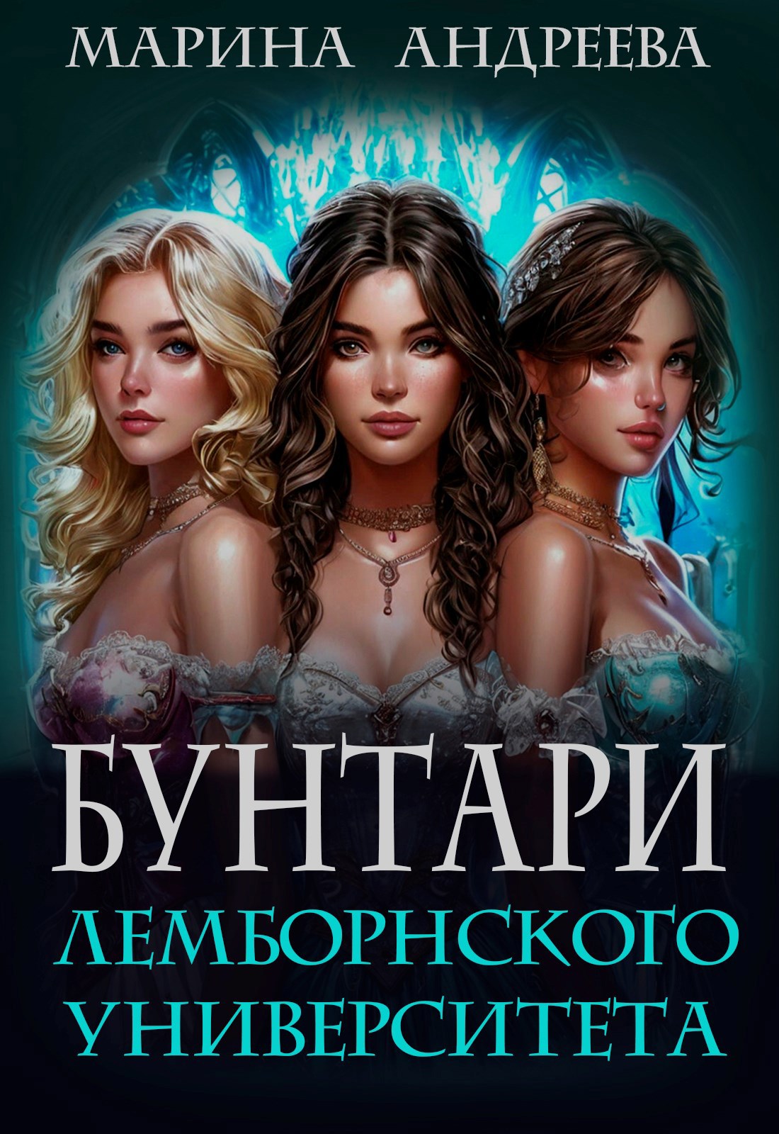 Обложка книги Бунтари Лемборнского университета