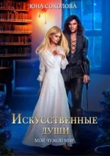 Обложка книги Искусственные души