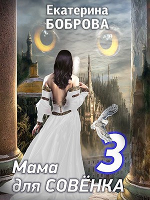 Обложка книги Мама для Совенка. Часть третья