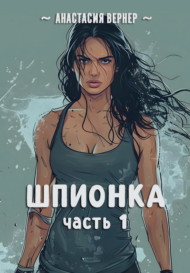 Обложка книги Шпионка. Часть 1