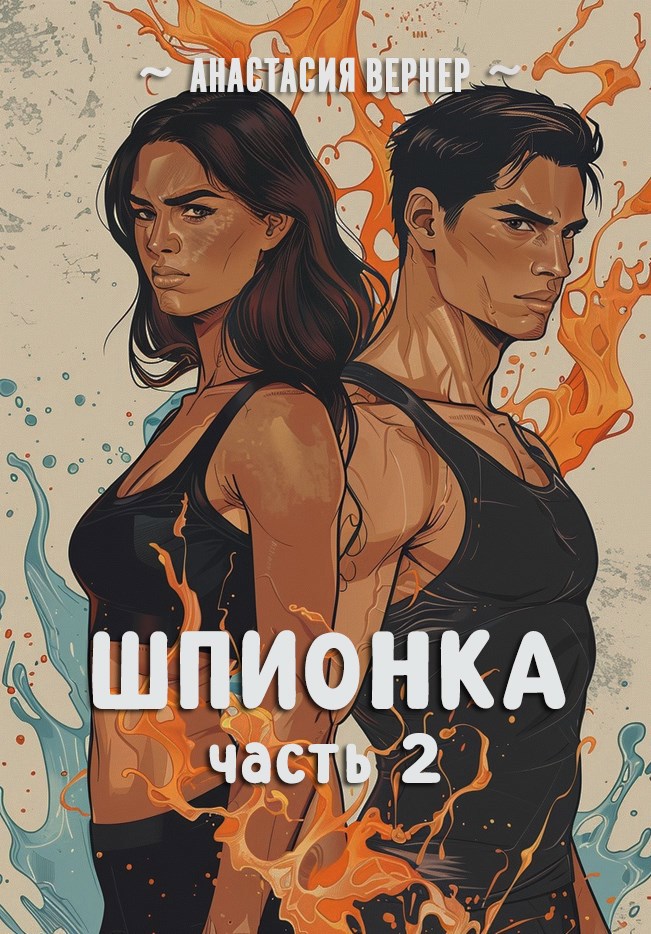 Обложка книги Шпионка. Часть 2