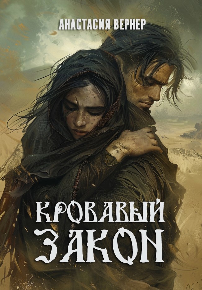 Обложка книги Кровавый закон