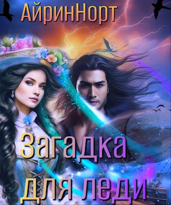 Обложка книги Загадка для леди. Город иных.