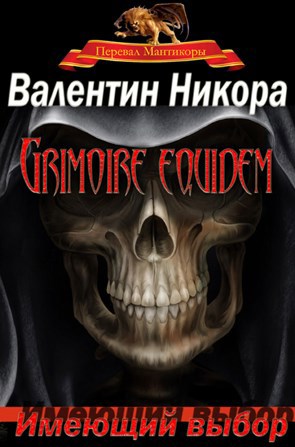 Обложка книги Имеющий выбор