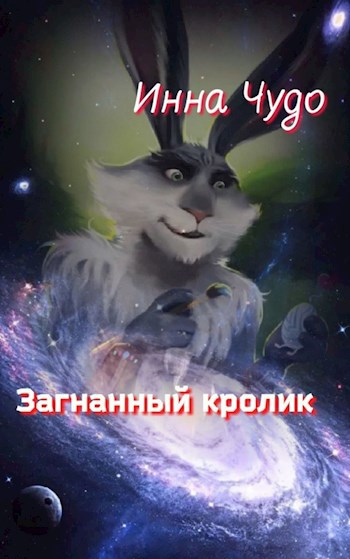 Обложка книги Загнанный кролик