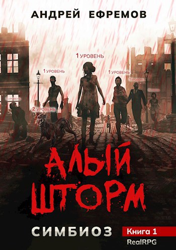 Обложка книги Симбиоз-1. Алый шторм