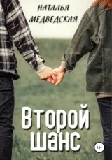 Обложка книги Второй шанс Дорога домой