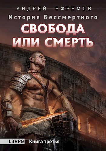 Обложка книги История Бессмертного-3. Свобода или Смерть