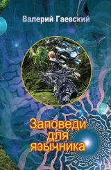 Обложка книги Заповеди для язычника. Повести и рассказы