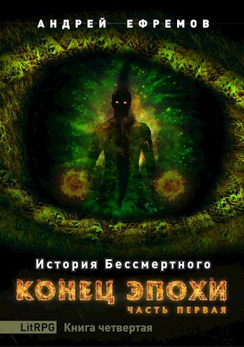 Обложка книги История Бессмертного-4. Конец эпохи. Часть первая