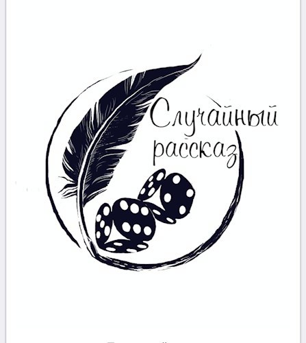 Обложка книги Случайный рассказ для игры " Случайный рассказ"