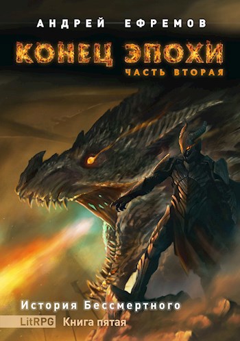 Обложка книги История Бессмертного-5. Конец эпохи. Часть вторая