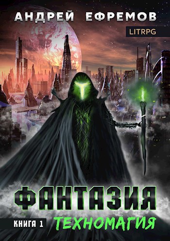 Обложка книги Фантазия-1. Техномагия