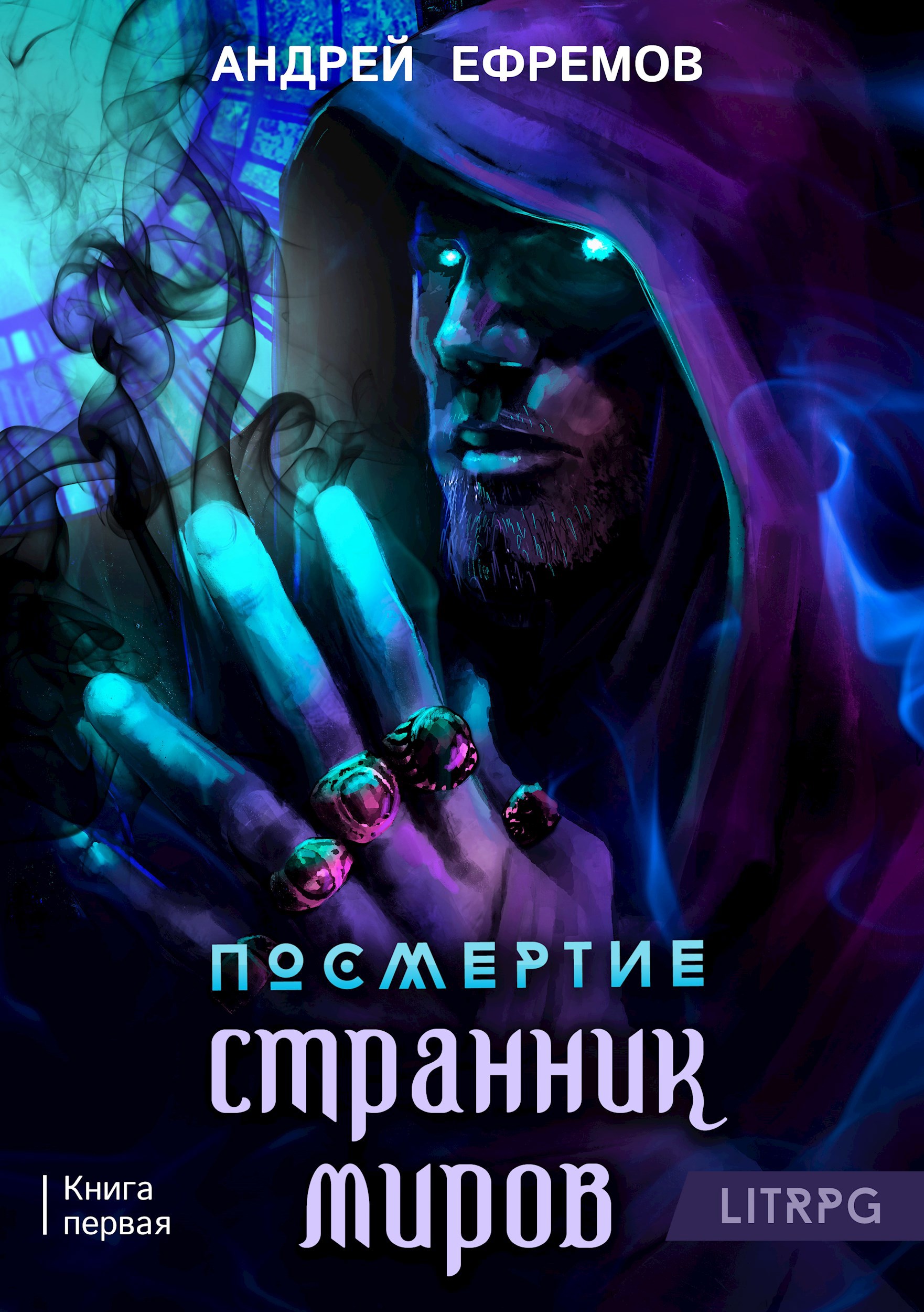 Обложка книги Посмертие-1. Странник миров