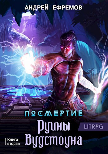 Обложка книги Посмертие-2. Руины вудстоуна