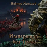 Обложка книги 3. Меч и Магия: Император без трона.
