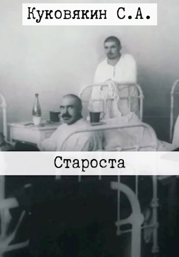 Обложка книги Староста