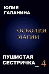 Обложка книги Осколки магии