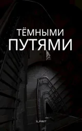 Обложка книги Тёмными путями