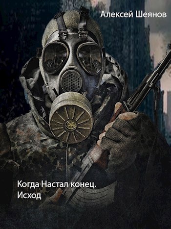 Обложка книги Когда настал Конец. Исход