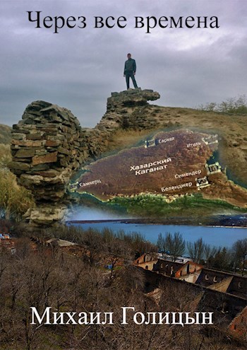 Обложка книги Через все времена