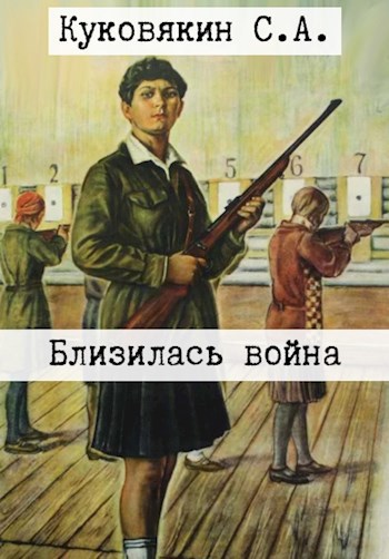 Обложка книги Близилась война