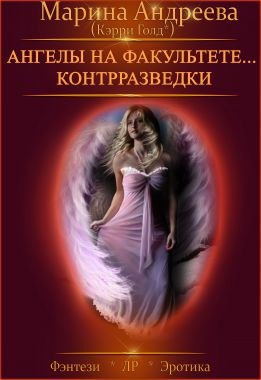 Обложка книги Ангелы на факультете контрразведки