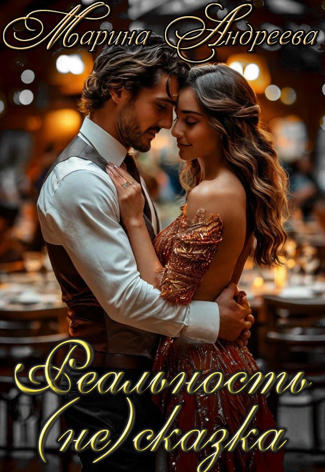 Обложка книги Вера в чудеса. Или недобрая сказка