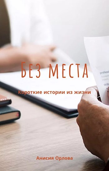 Обложка книги Без места