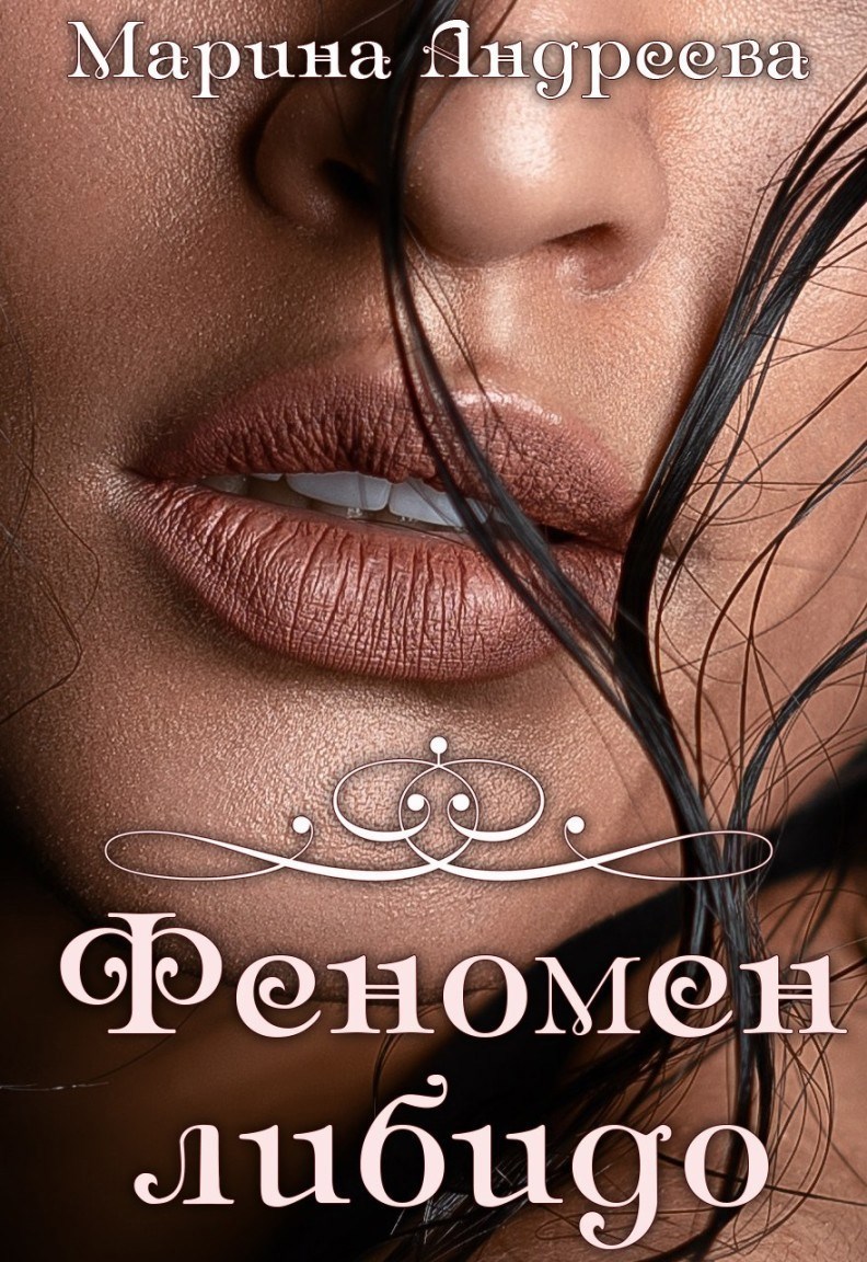 Обложка книги Феномен либидо