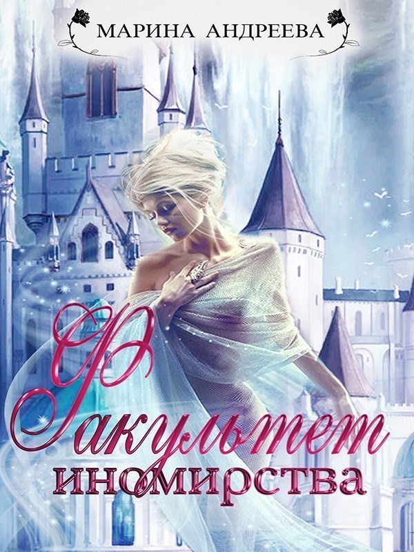 Обложка книги Факультет иномирства