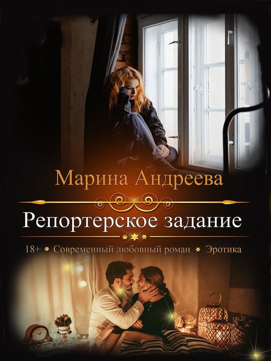 Обложка книги Репортерское задание